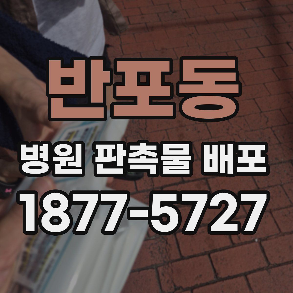 반포동 병원 판촉물 배포
