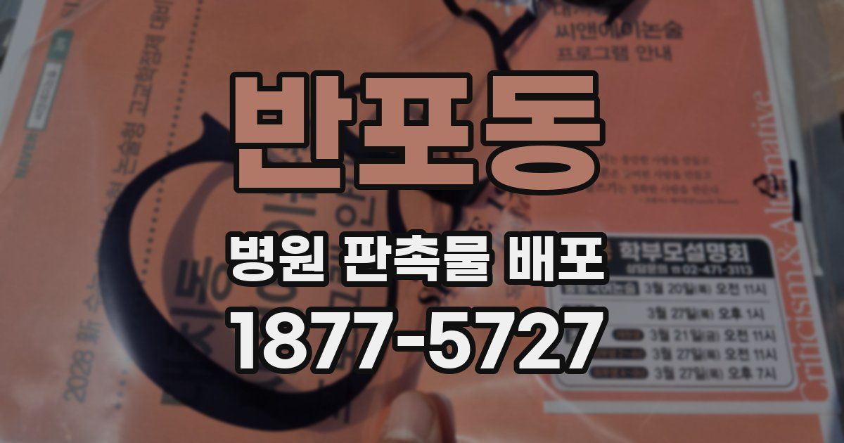 반포동 병원 판촉물 배포