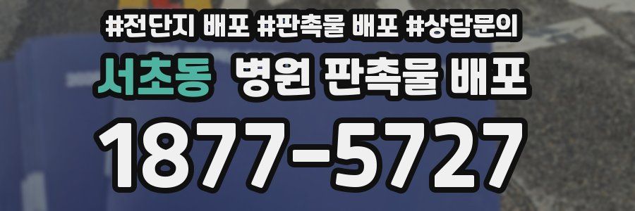 서초동 병원 판촉물 배포