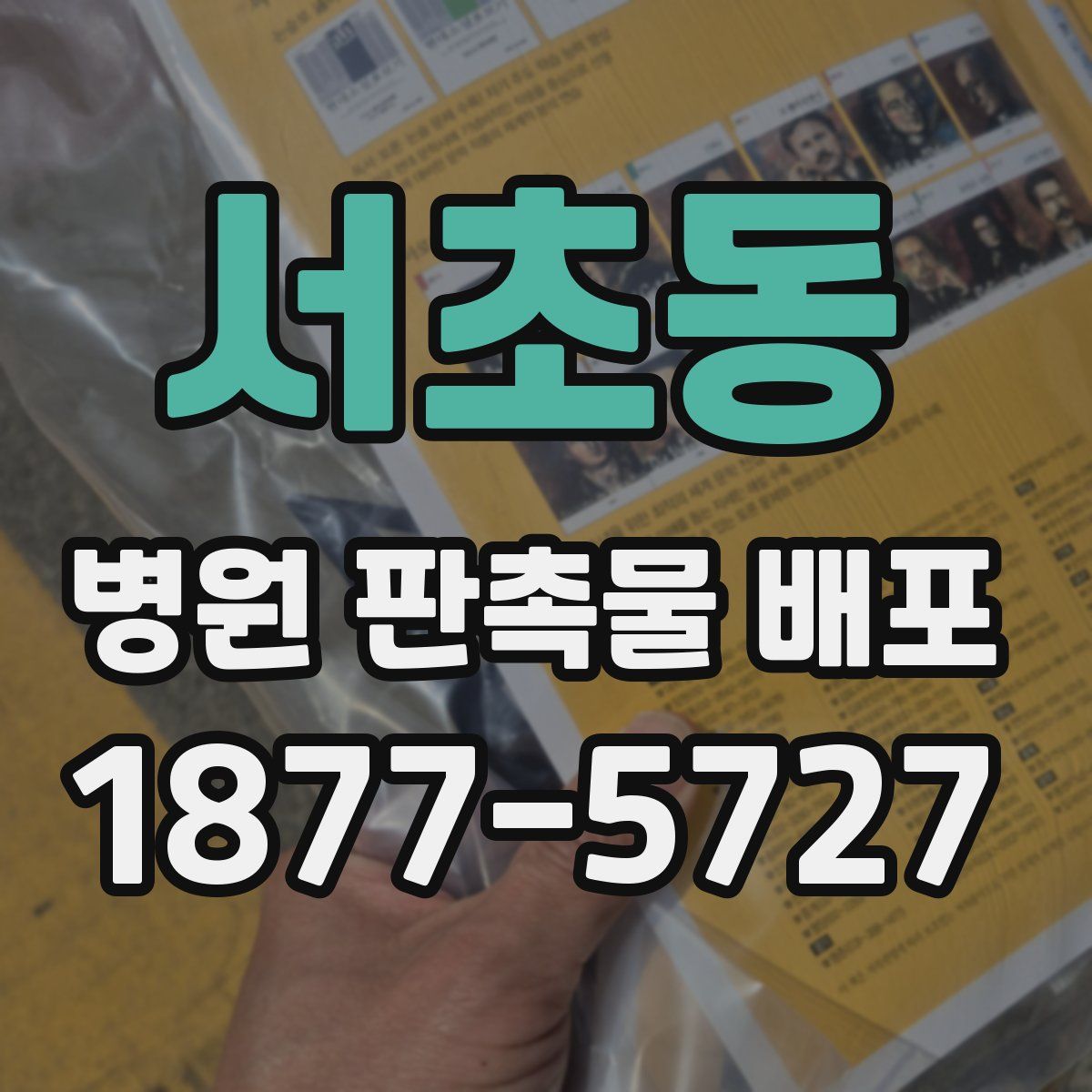 서초동 병원 판촉물 배포