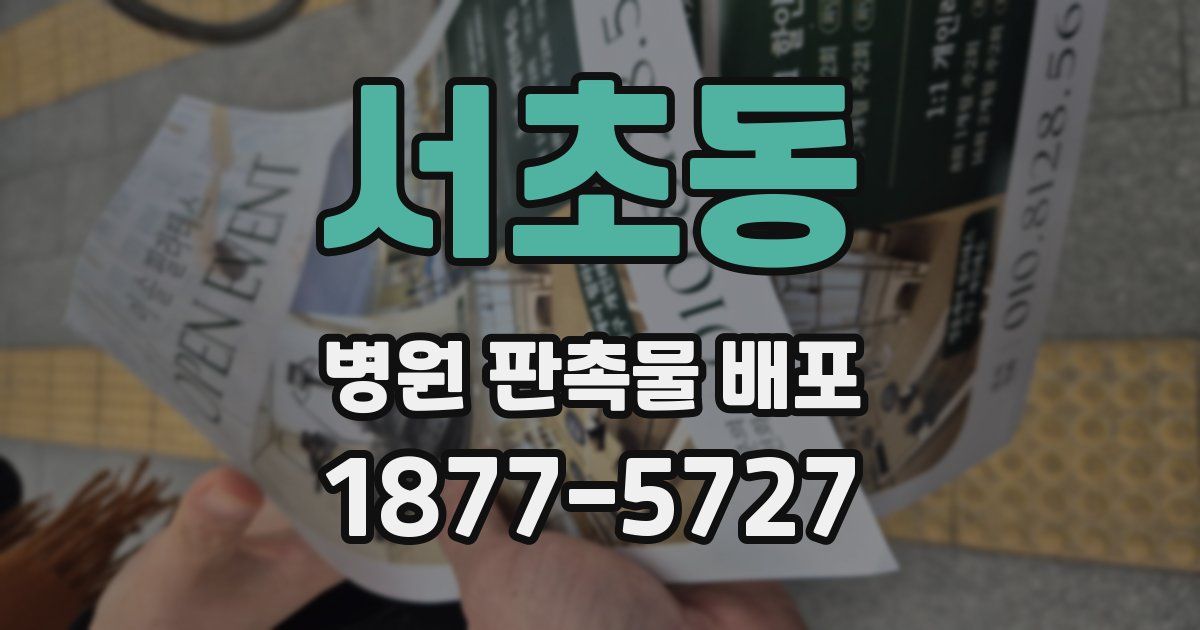 서초동 병원 판촉물 배포