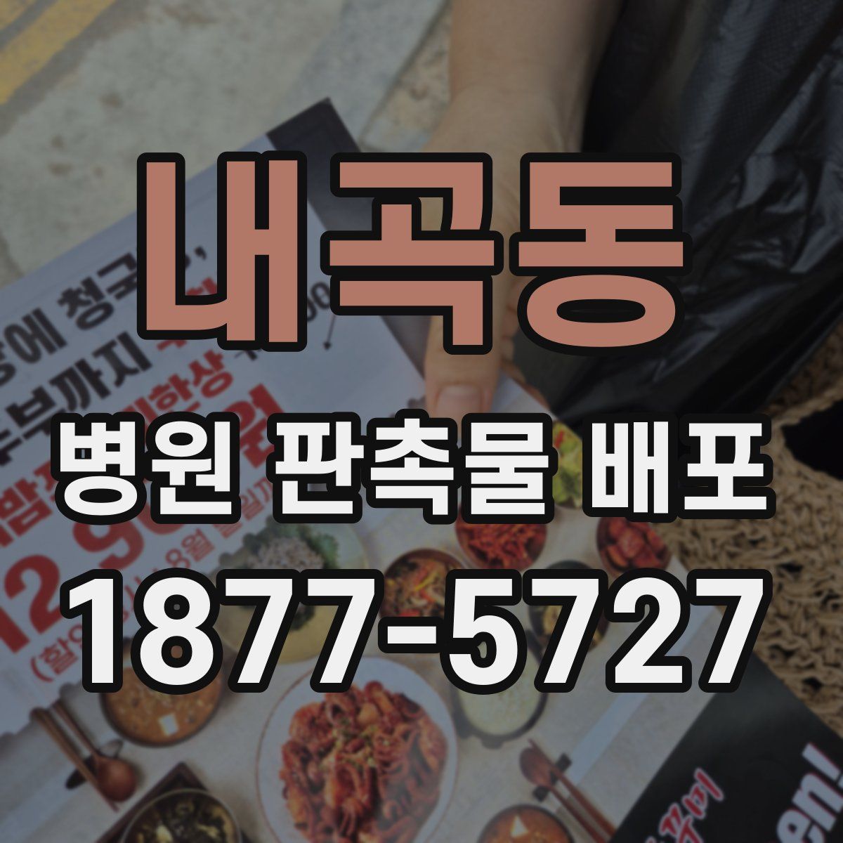 내곡동 병원 판촉물 배포