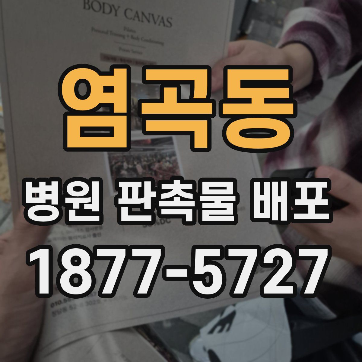 염곡동 병원 판촉물 배포