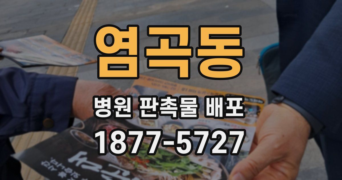염곡동 병원 판촉물 배포