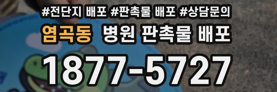 염곡동 병원 판촉물 배포