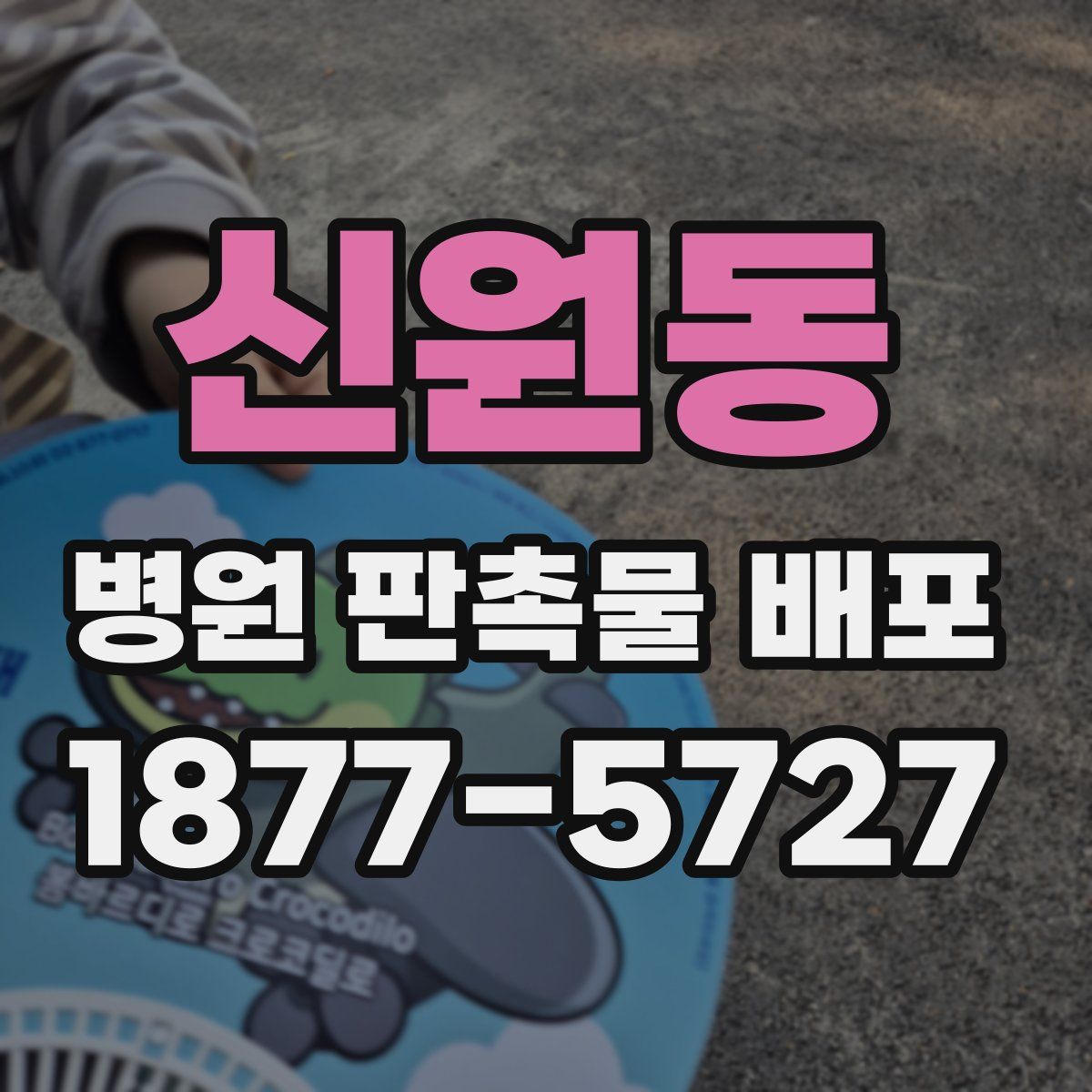 신원동 병원 판촉물 배포