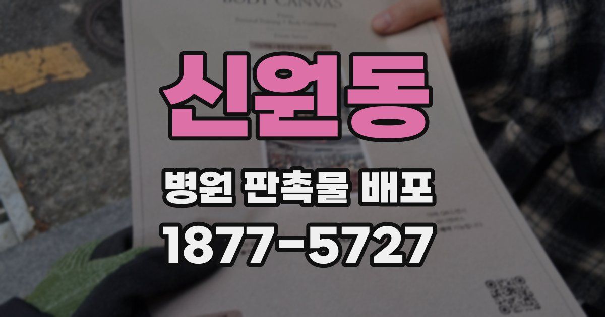 신원동 병원 판촉물 배포