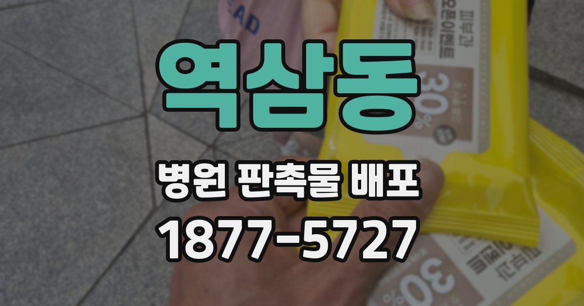 역삼동 병원 판촉물 배포
