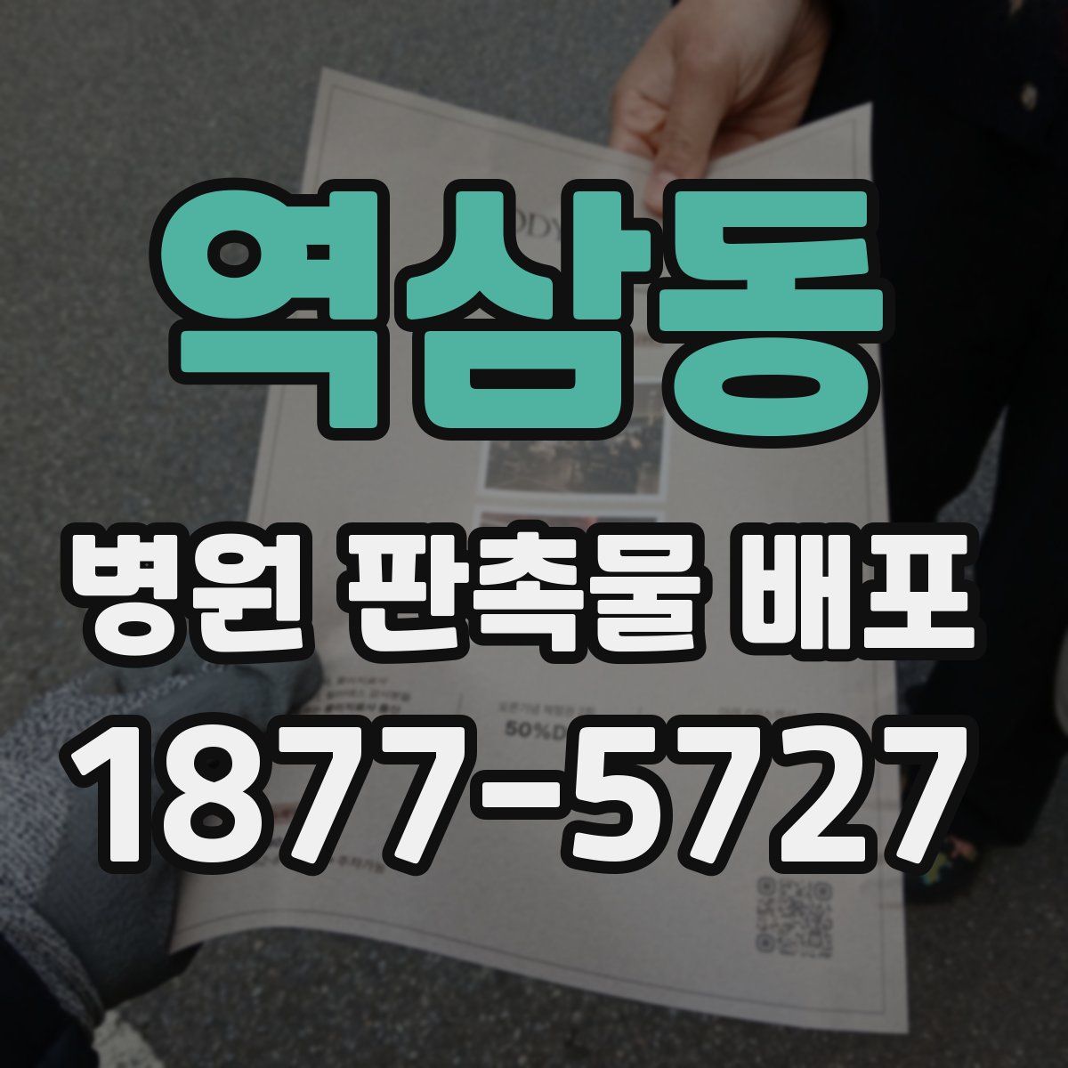 역삼동 병원 판촉물 배포