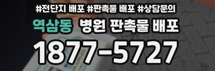 역삼동 병원 판촉물 배포