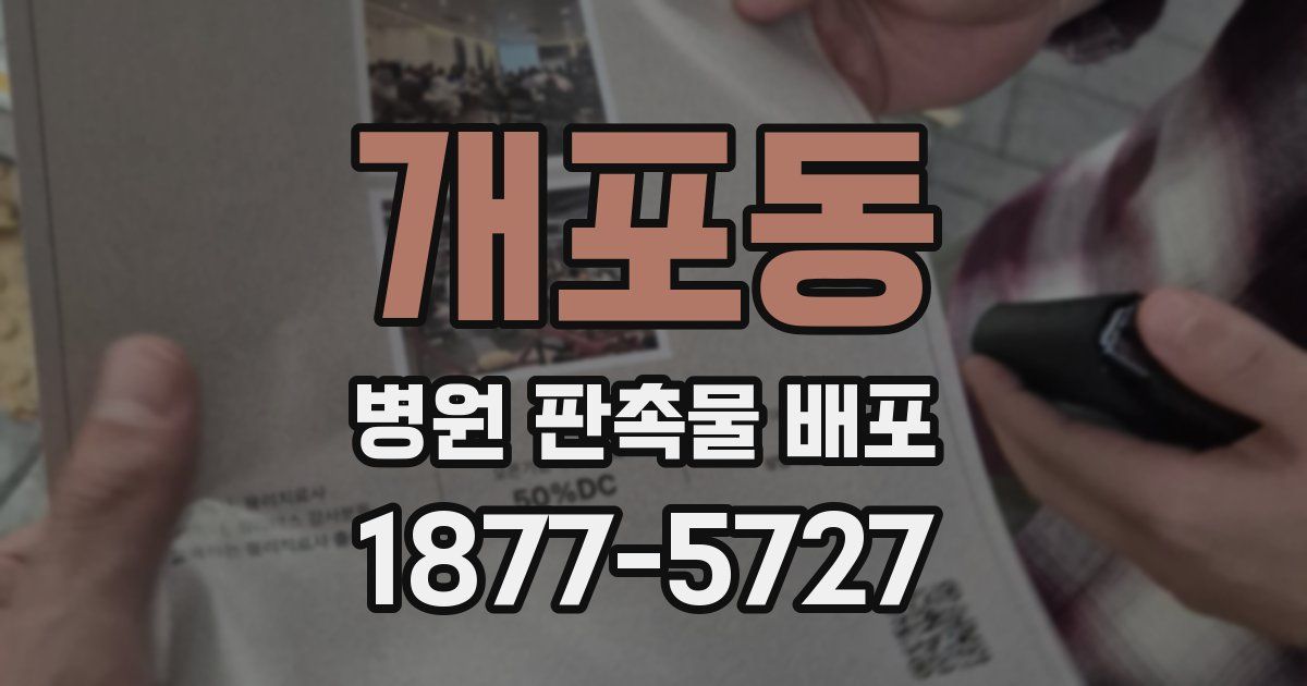 개포동 병원 판촉물 배포