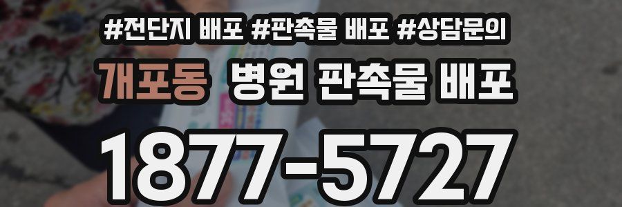 개포동 병원 판촉물 배포