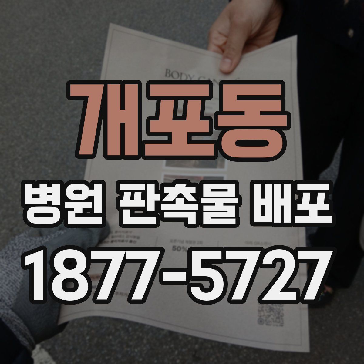 개포동 병원 판촉물 배포