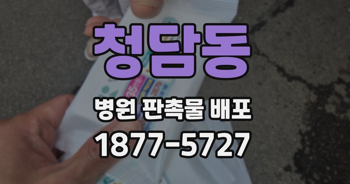 청담동 병원 판촉물 배포