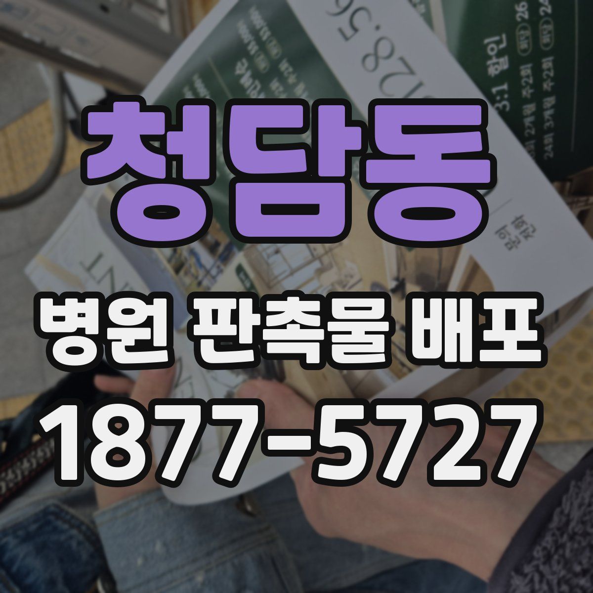 청담동 병원 판촉물 배포