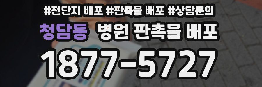 청담동 병원 판촉물 배포