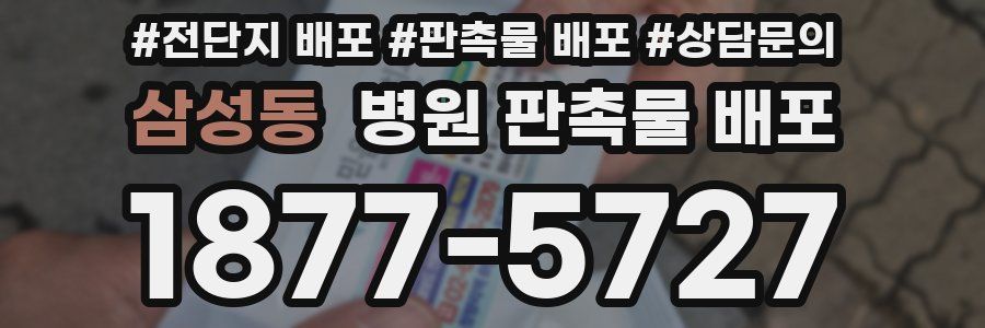 삼성동 병원 판촉물 배포