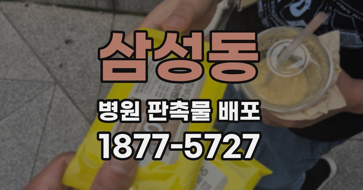 삼성동 병원 판촉물 배포