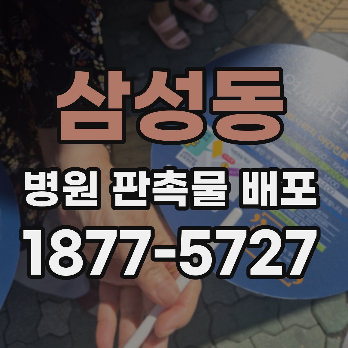삼성동 병원 판촉물 배포