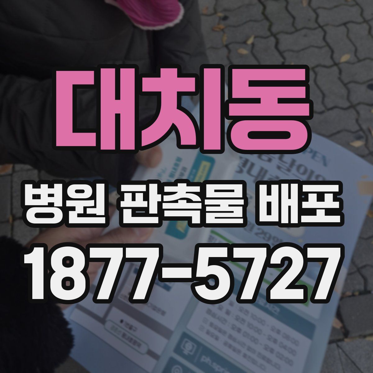 대치동 병원 판촉물 배포