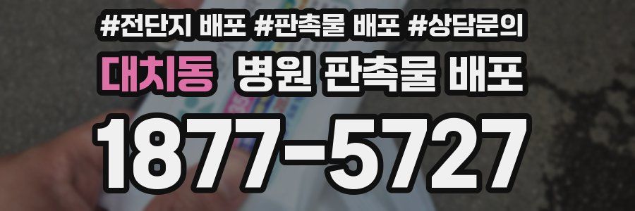 대치동 병원 판촉물 배포