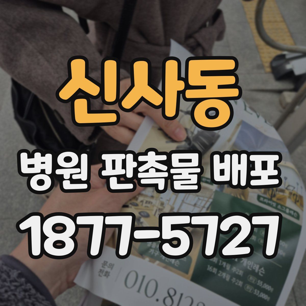 신사동 병원 판촉물 배포
