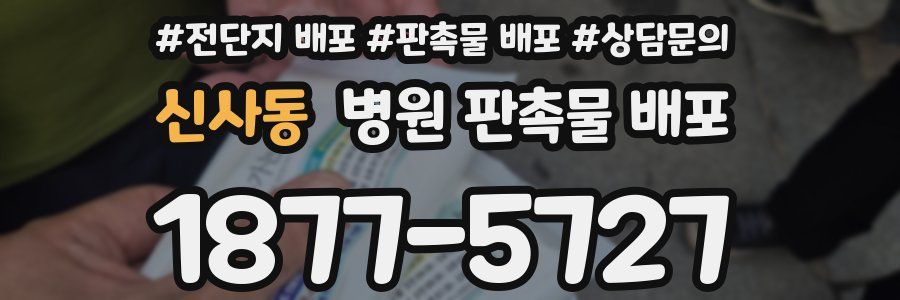 신사동 병원 판촉물 배포