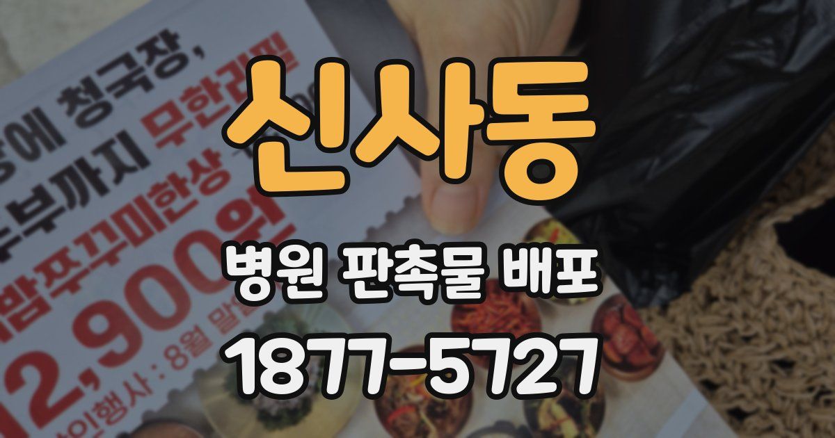 신사동 병원 판촉물 배포