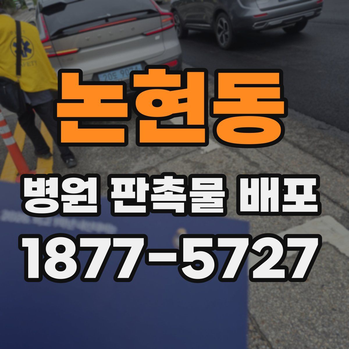 논현동 병원 판촉물 배포