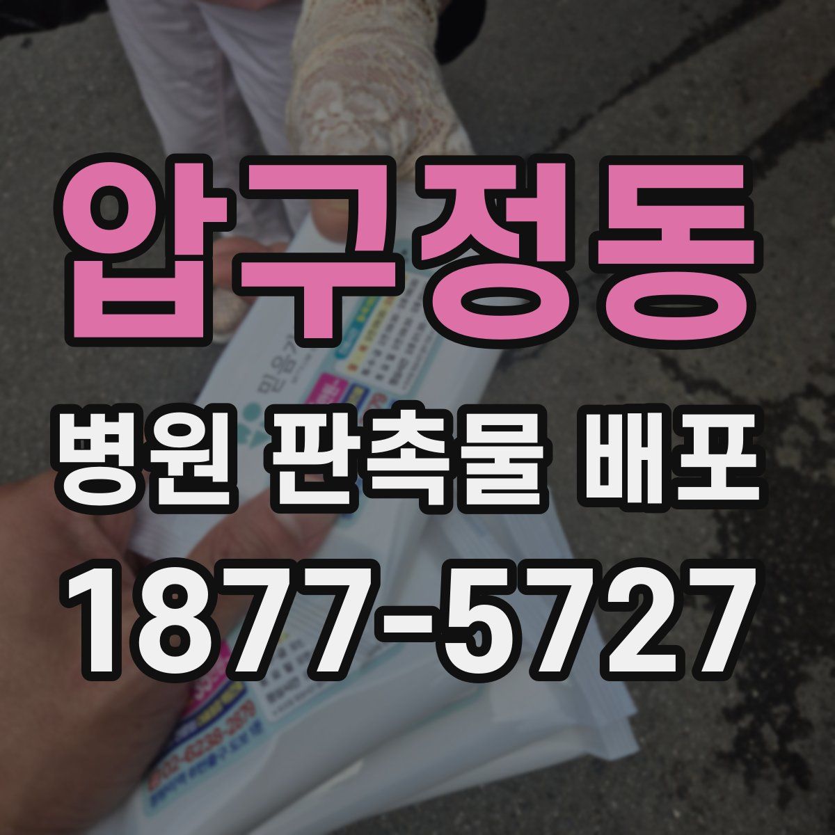 압구정동 병원 판촉물 배포