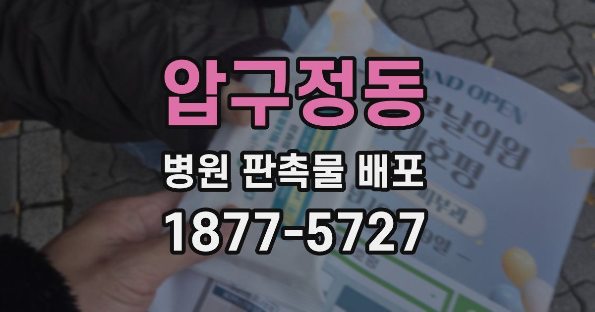 압구정동 병원 판촉물 배포
