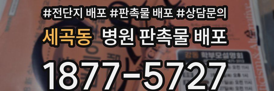 세곡동 병원 판촉물 배포