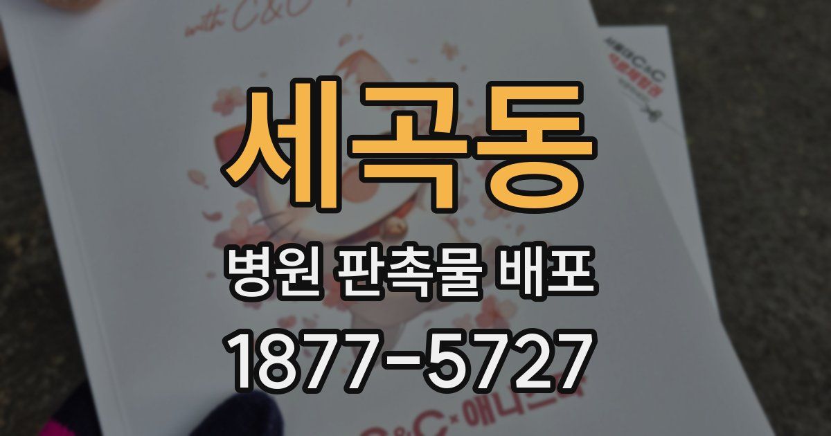 세곡동 병원 판촉물 배포