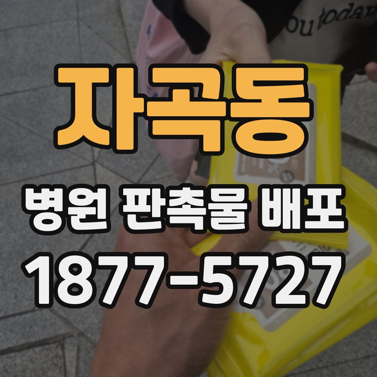 자곡동 병원 판촉물 배포