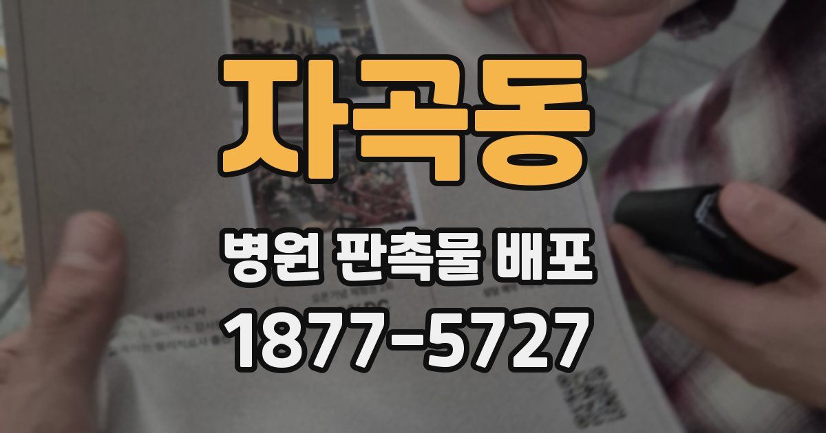 자곡동 병원 판촉물 배포