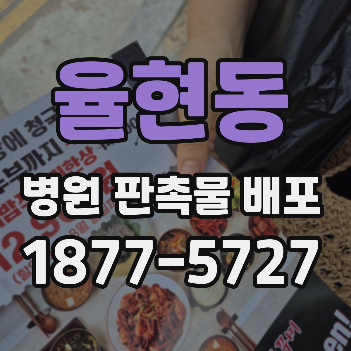 율현동 병원 판촉물 배포