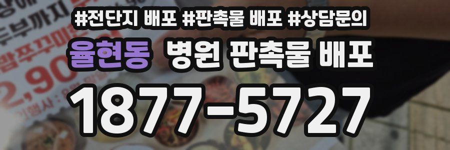 율현동 병원 판촉물 배포