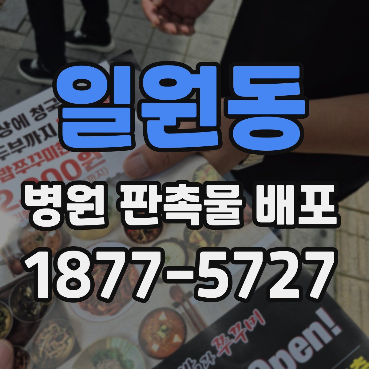 일원동 병원 판촉물 배포