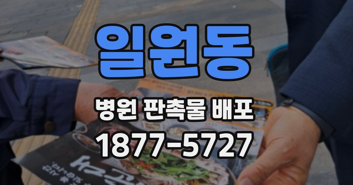 일원동 병원 판촉물 배포