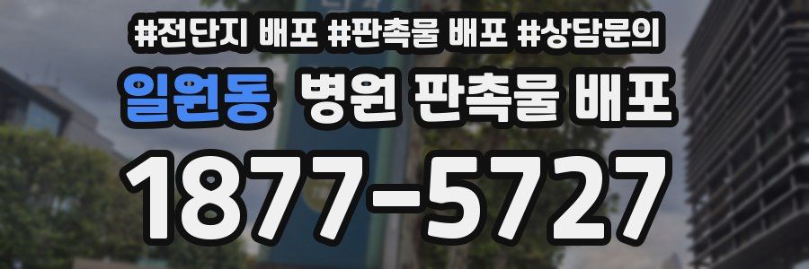 일원동 병원 판촉물 배포