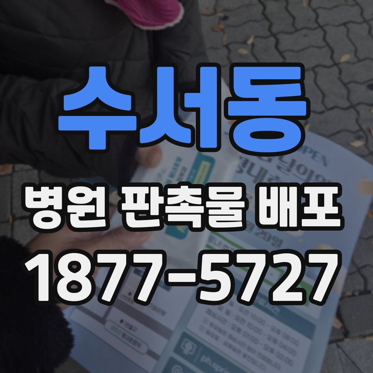 수서동 병원 판촉물 배포