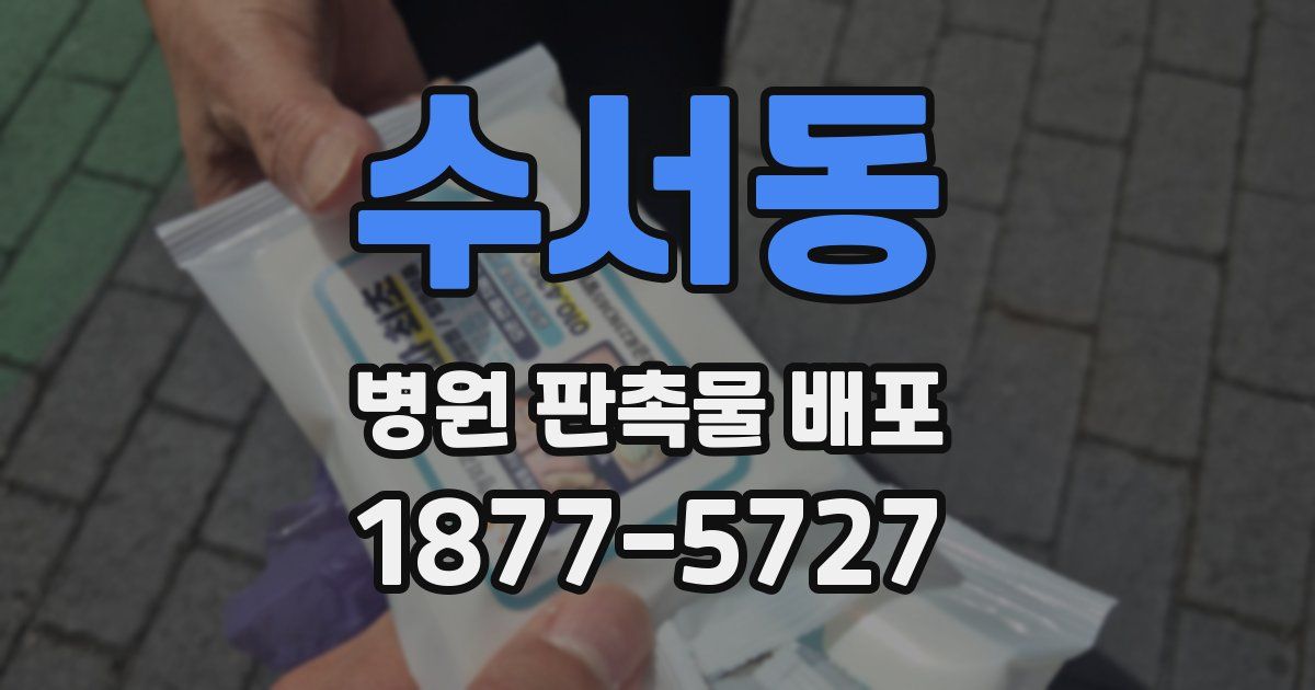 수서동 병원 판촉물 배포