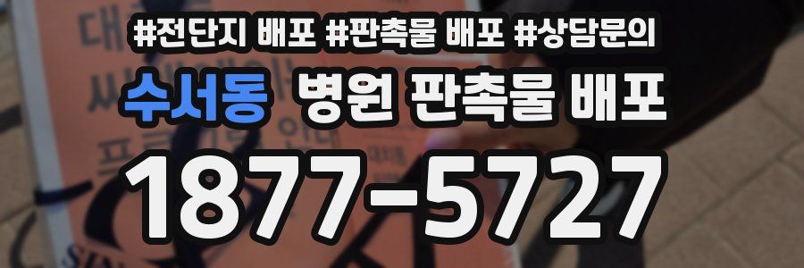 수서동 병원 판촉물 배포