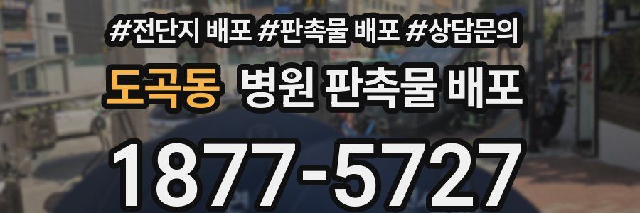 도곡동 병원 판촉물 배포