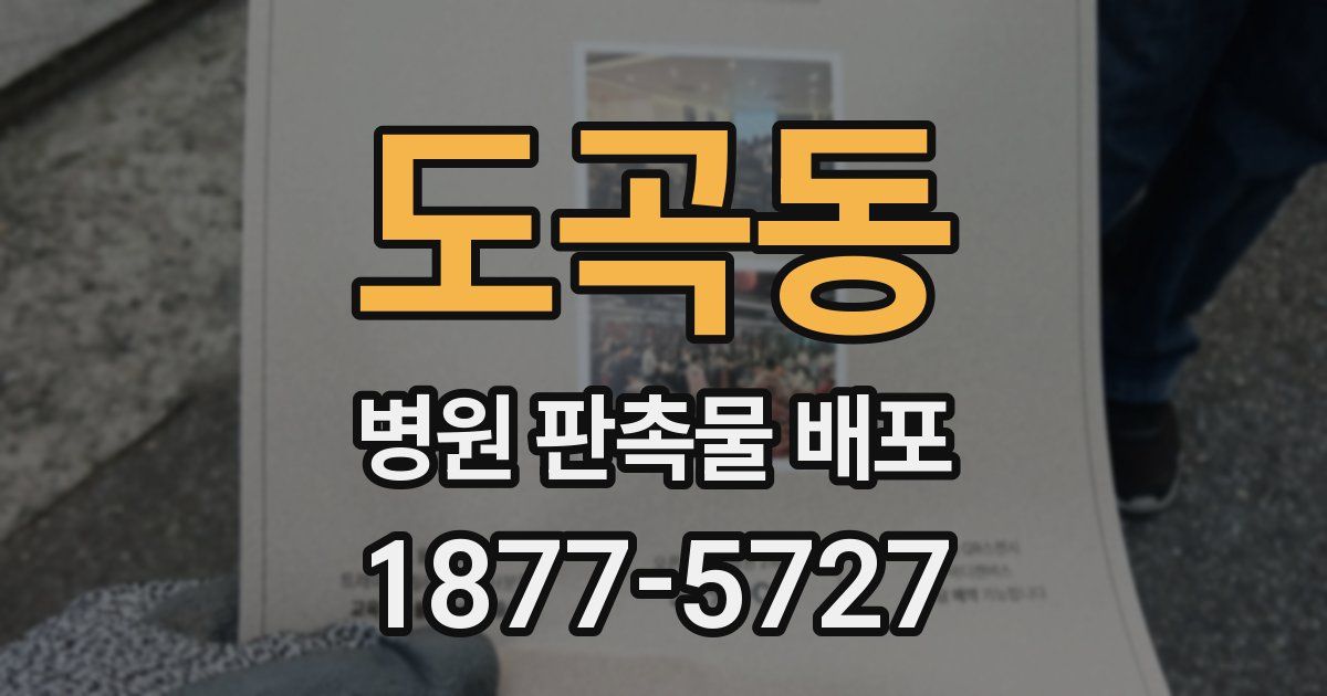도곡동 병원 판촉물 배포