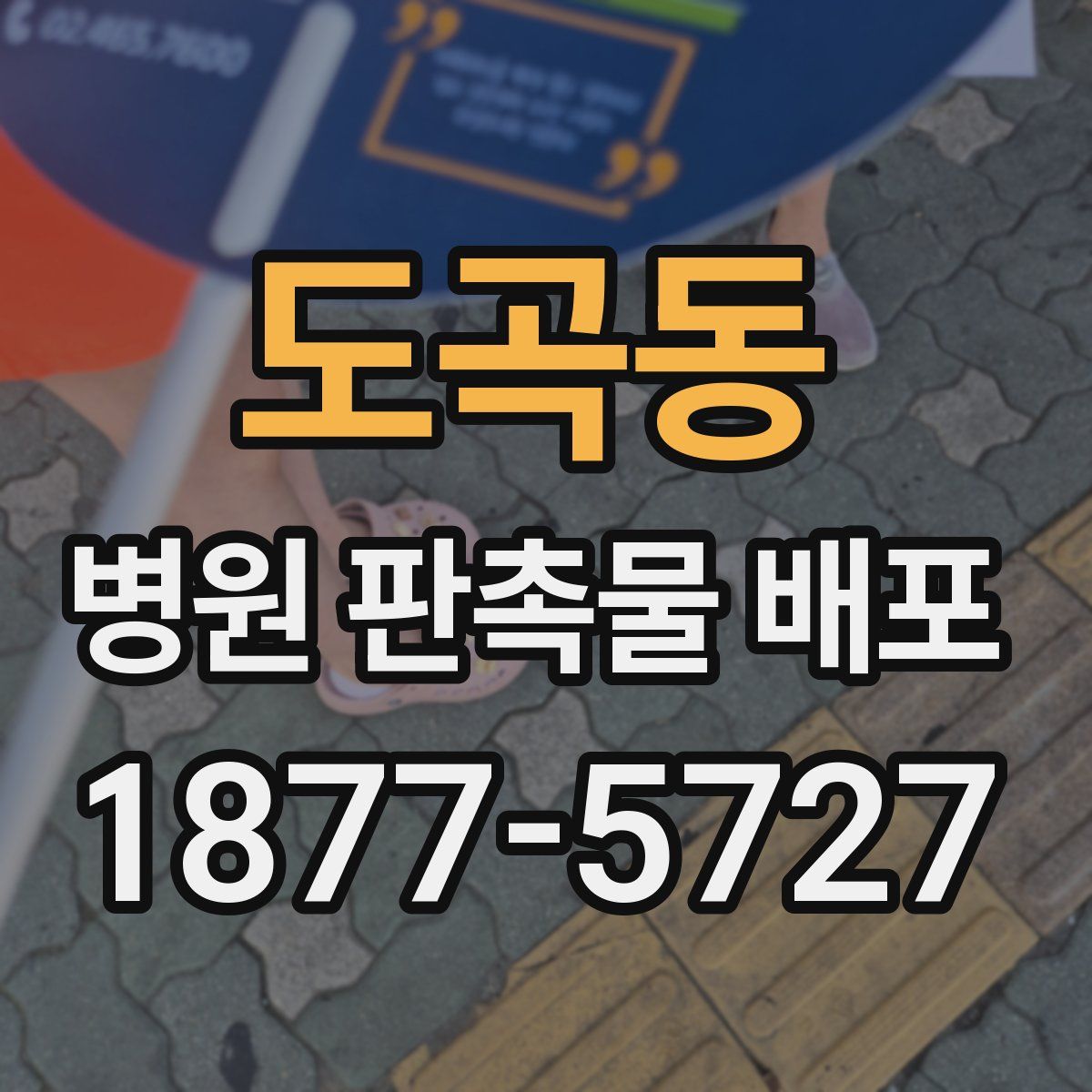 도곡동 병원 판촉물 배포