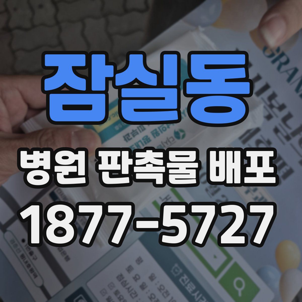 잠실동 병원 판촉물 배포