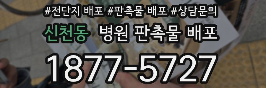 신천동 병원 판촉물 배포