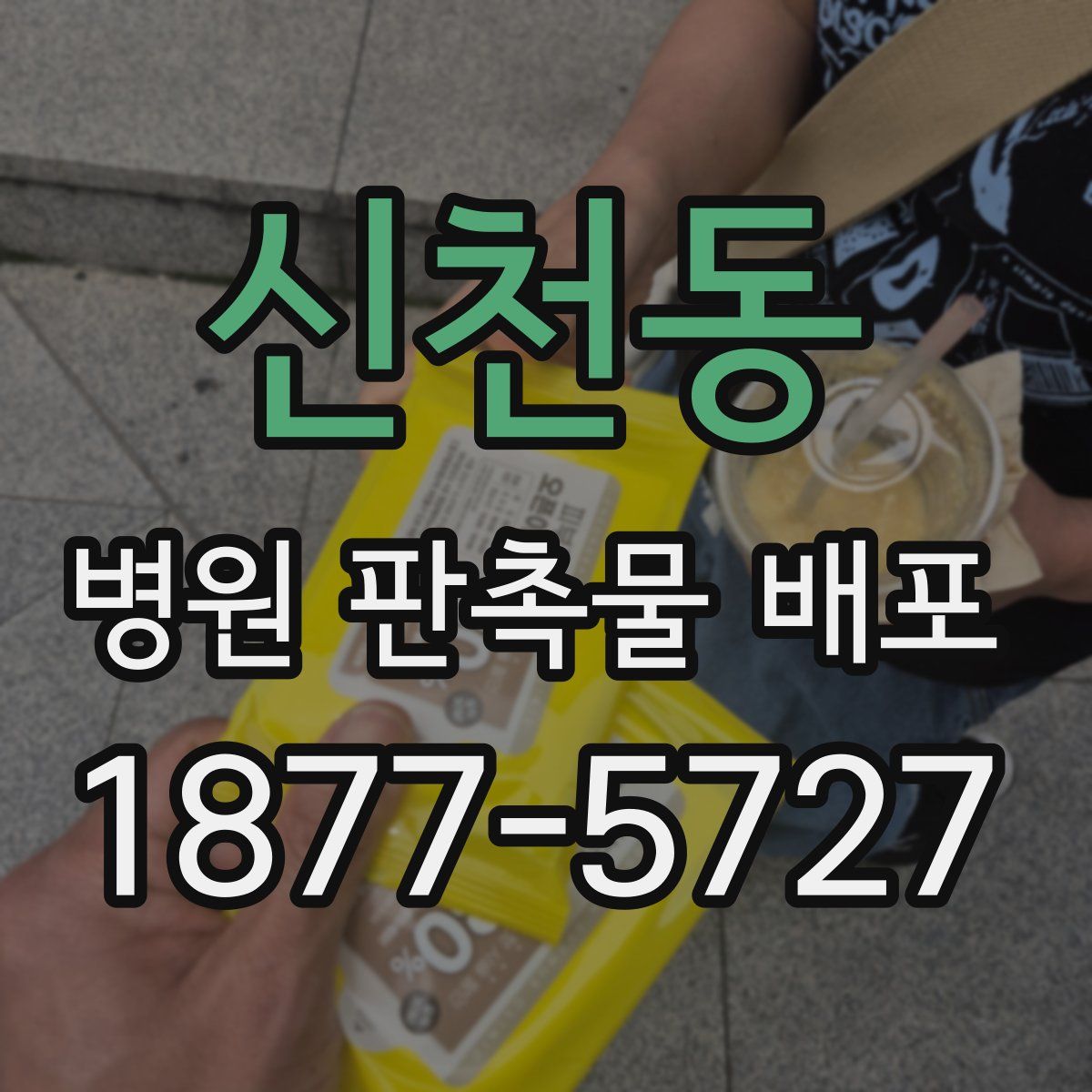 신천동 병원 판촉물 배포