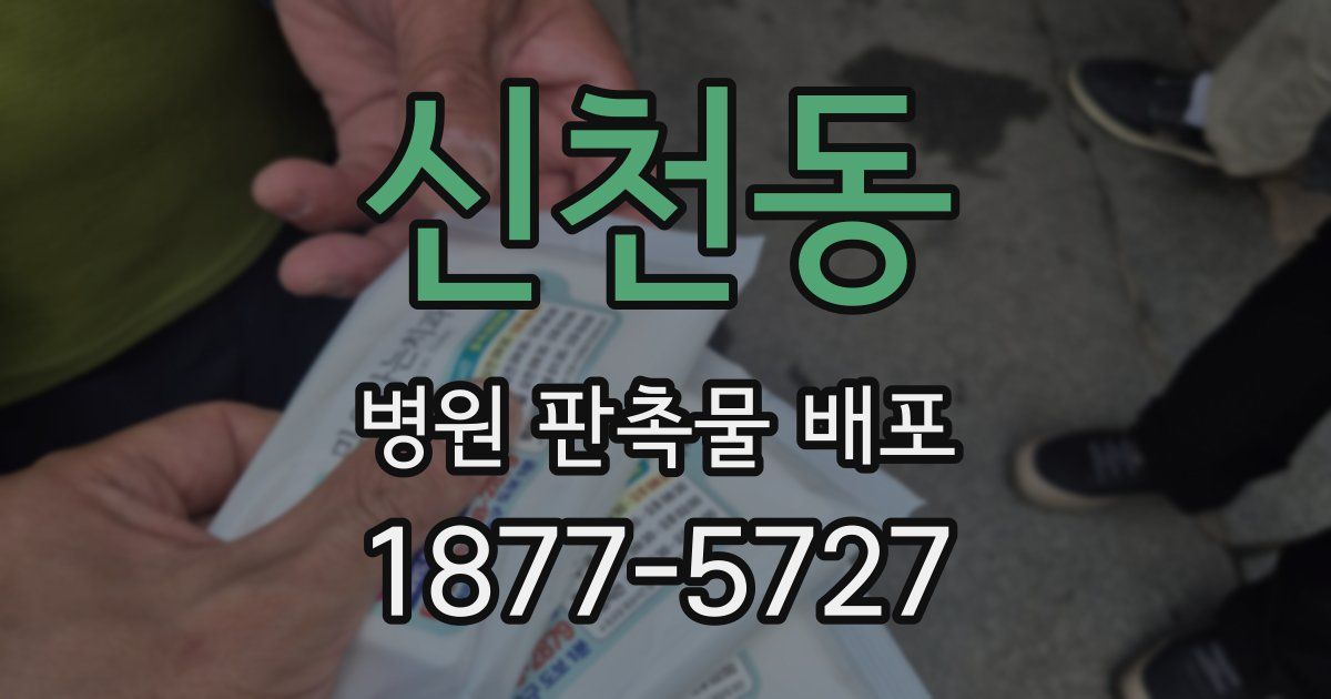 신천동 병원 판촉물 배포